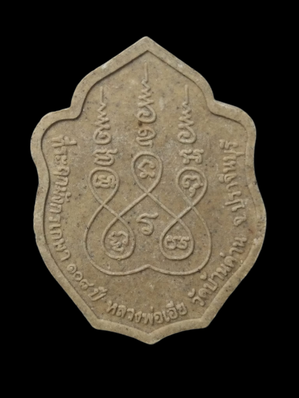 F183 พระผงมังกรคู่หลวงพ่อเอีย วัดบ้านด่าน จ.ปราจีนบุรี