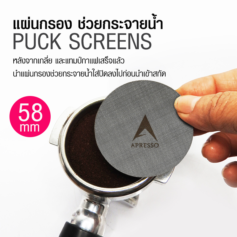 ที่ช่วยกระจายน้ำ ตะแกรงกรอง แผ่นสแตนเลส APRESSO Puck screen Ø58 มม.