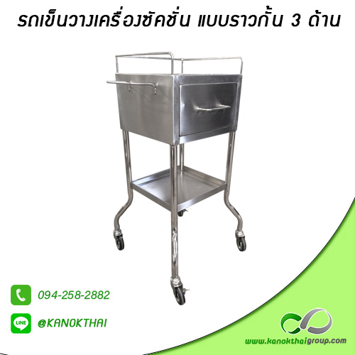 รถเข็นวางเครื่องซัคชั่น แบบราวกั้น 3 ด้าน เกรด A 304