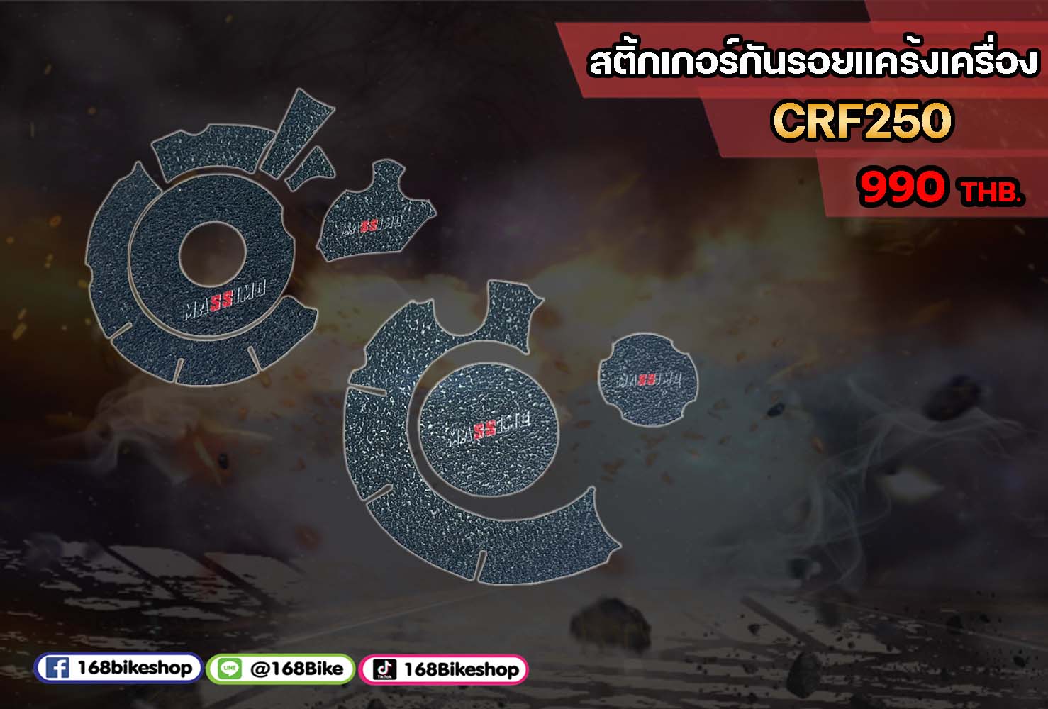 สติ้กเกอร์กันรอยแคร้งเครื่อง CRF250L