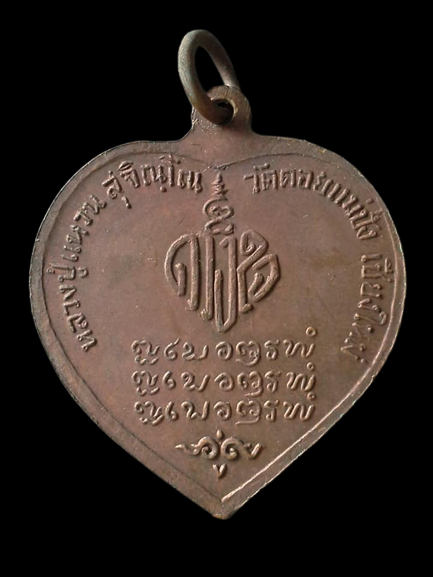 A607 เหรียญดวงใจ หลวงปู่แหวน สุจิณฺโณ วัดดอยแม่ปั๋ง อ.พร้าว จ.เชียงใหม่ ปี2520
