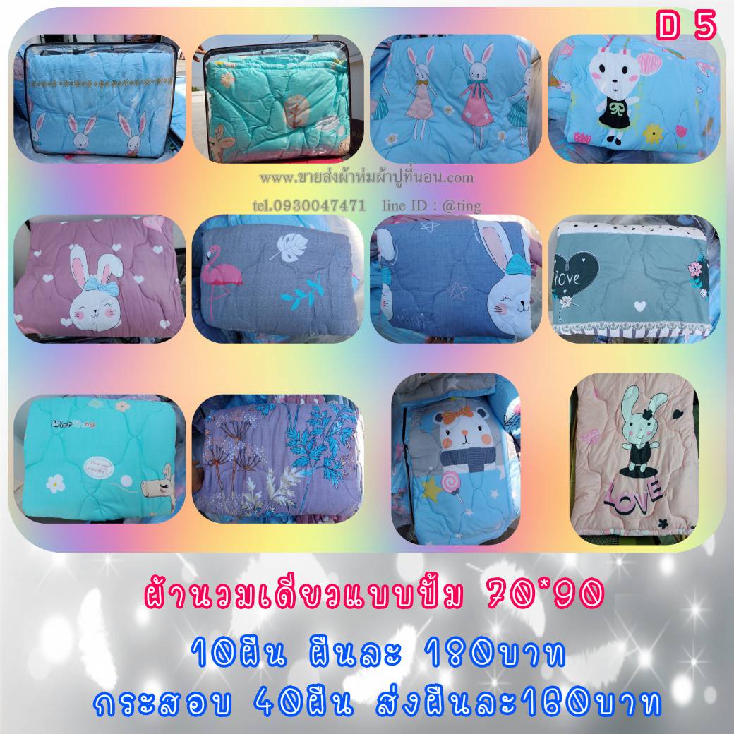 70*90 ผ้านวมเดี่ยว 1กส/40ผืน คละลาย คละสี (ตัวถูก)