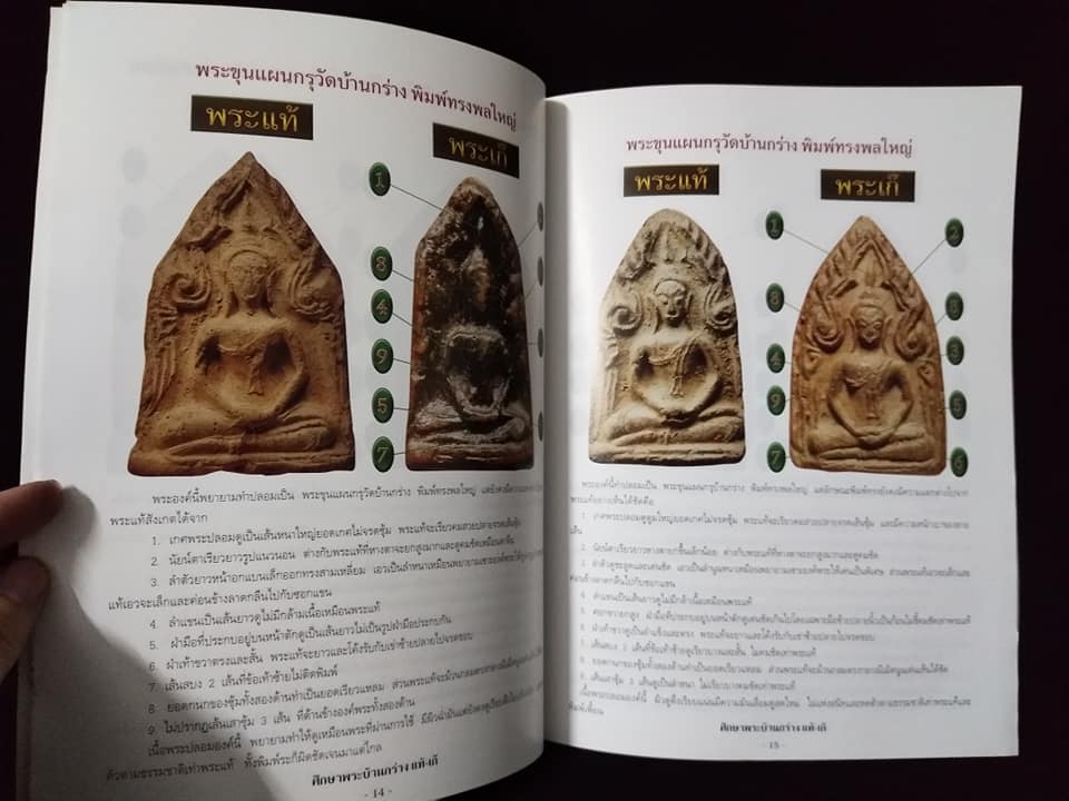 ชี้จุดศึกษา พระขุนแผนบ้านกร่าง แท้เก๊