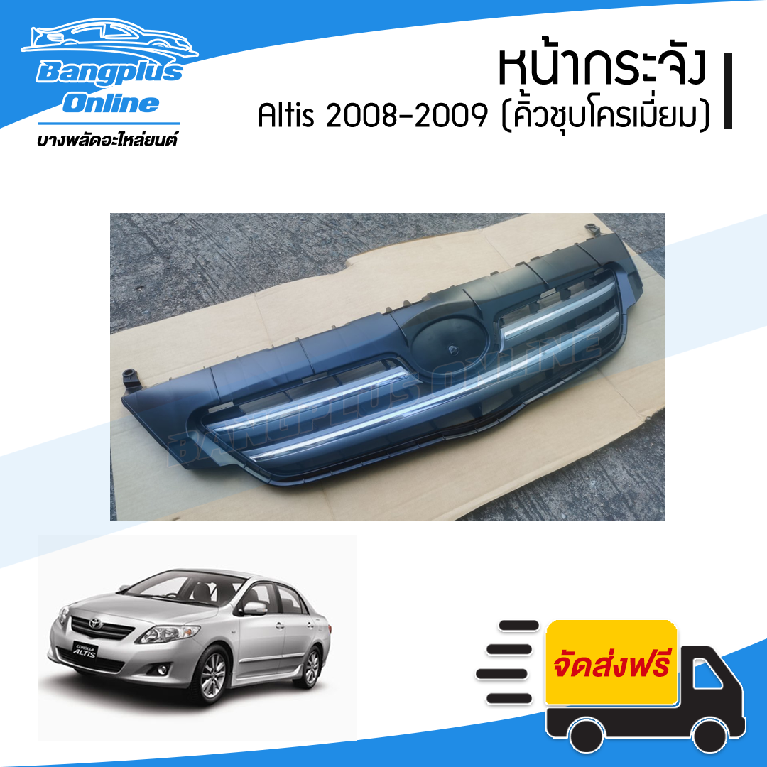 หน้ากระจัง/กระจังหน้า Toyota Altis 2008-2009 (คิ้วชุบโครเมี่ยม)(อัลติส) - BangplusOnline