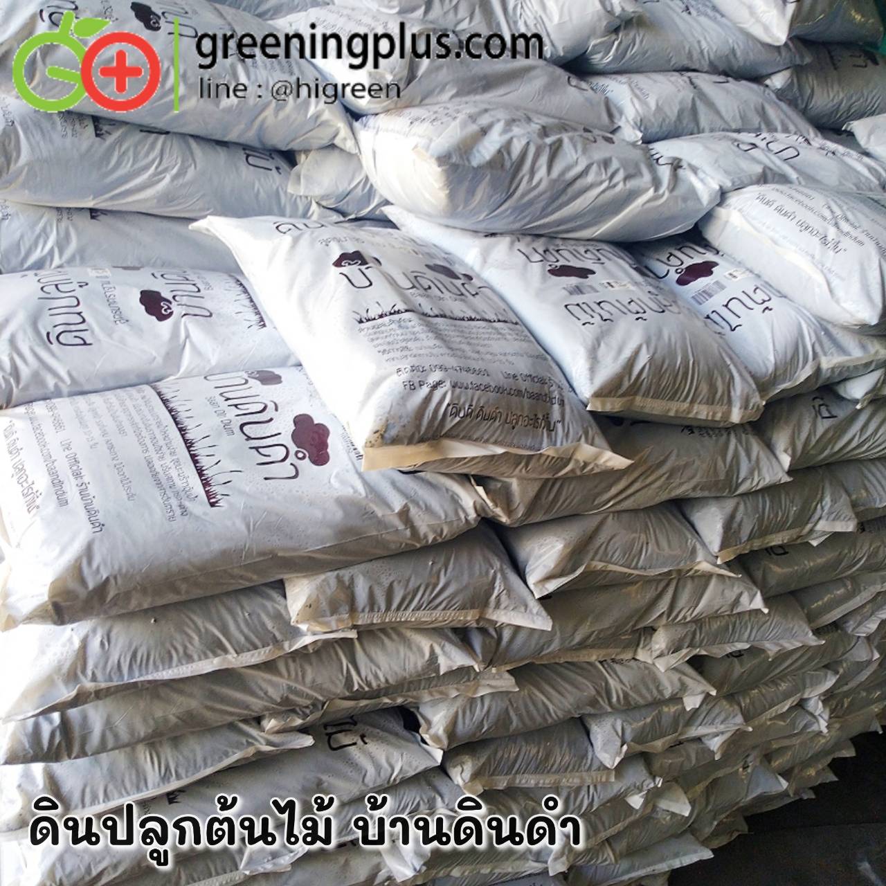 ดินปลูกต้นไม้บ้านดินดำ 1 กระสอบ