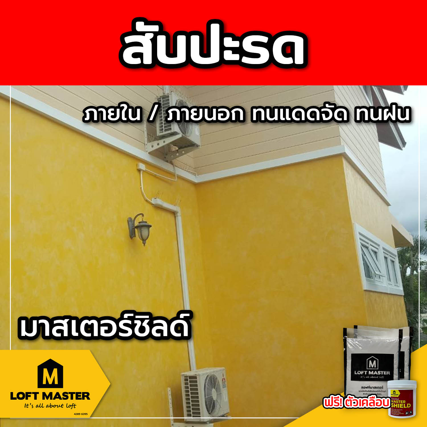 (ส่งฟรี) ชุดปูนลอฟท์ มาสเตอร์ชิลด์ สับปะรด (สำหรับภายนอก + ภายใน)