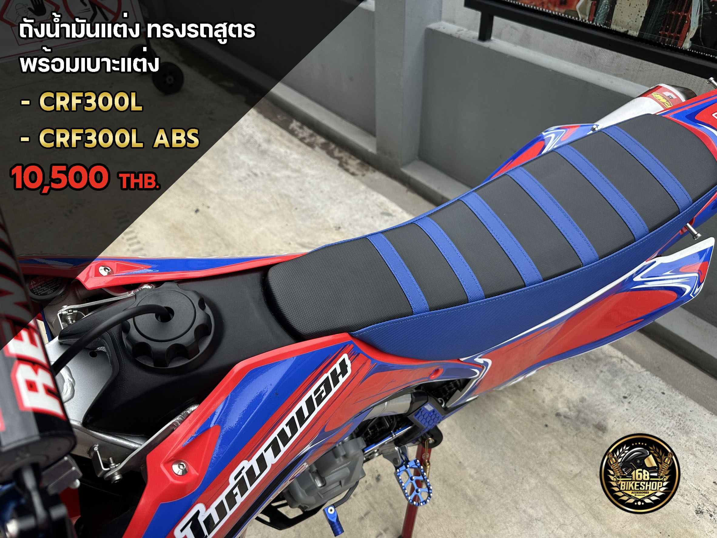 ชุดถังน้ำมันแต่ง ทรงรถสูตร+เบาะแต่ง CRF300L ,CRF300L ABS