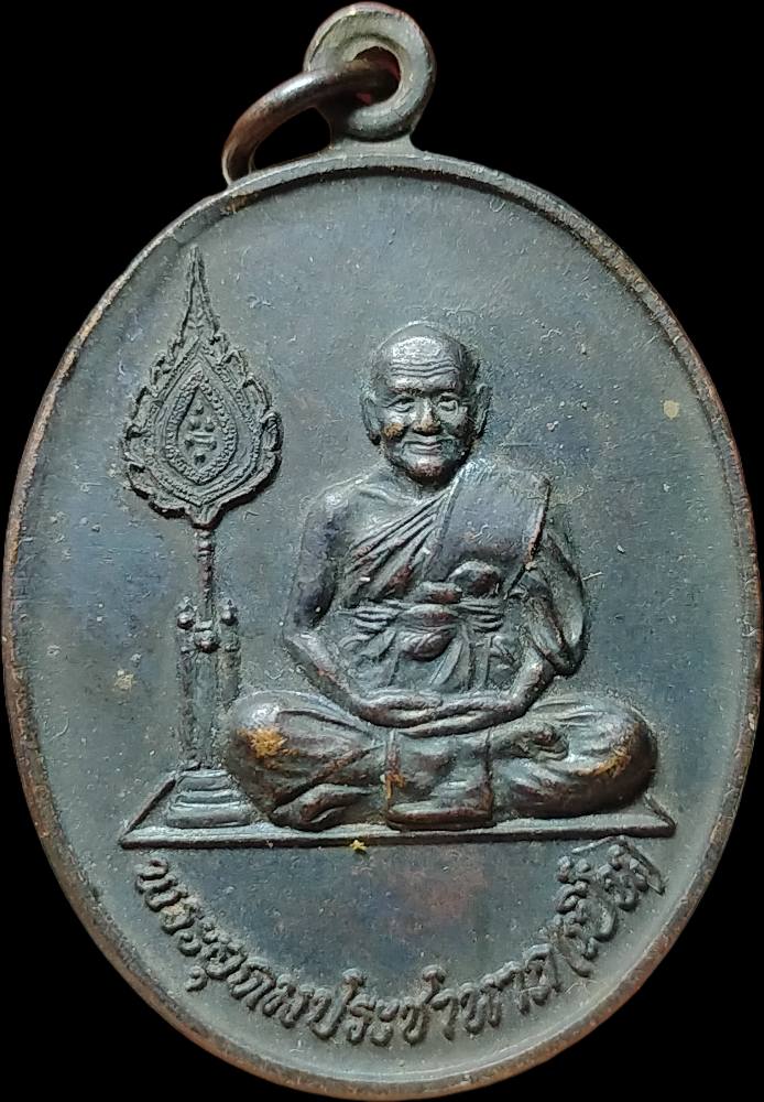 H537 เหรียญหลวงพ่อเปิ่น วัดบางพระ จ.นครปฐม ปี 2539 มบ (ดร.ไมตรี บุญสูง สร้างถวาย)