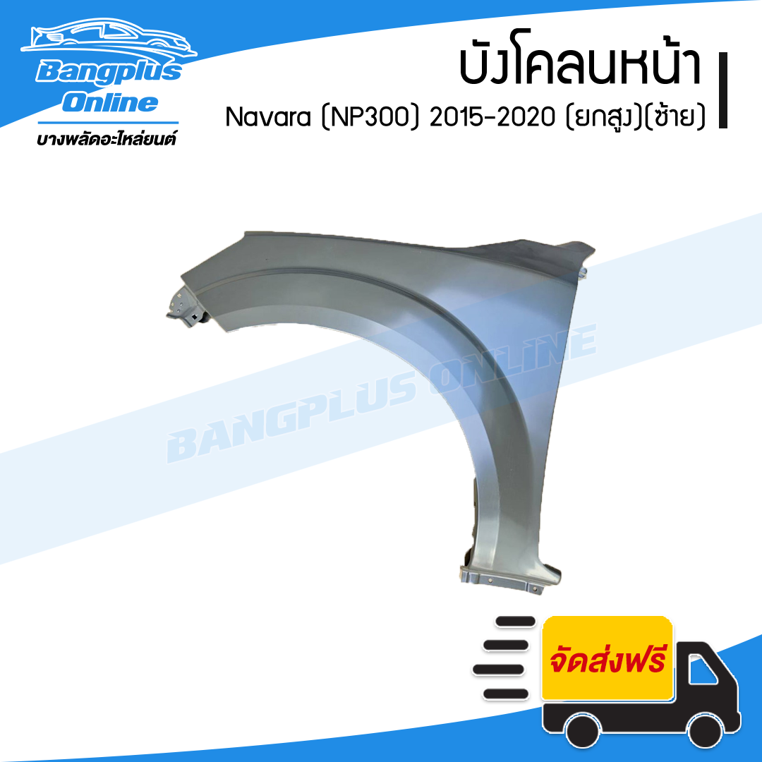 บังโคลนหน้า/แก้มข้าง Nissan Navara 2015/2016/2017/2018/2019/2020 (นาวาร่า/NP300)(ยกสูง)(ข้างซ้าย) - BangplusOnline