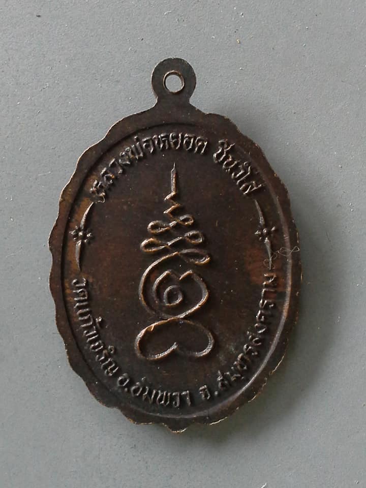 A755 เหรียญหลวงพ่อบ้านแหลม หลวงพ่อหยอด วัดแก้วเจริญ สมุทรสงคราม