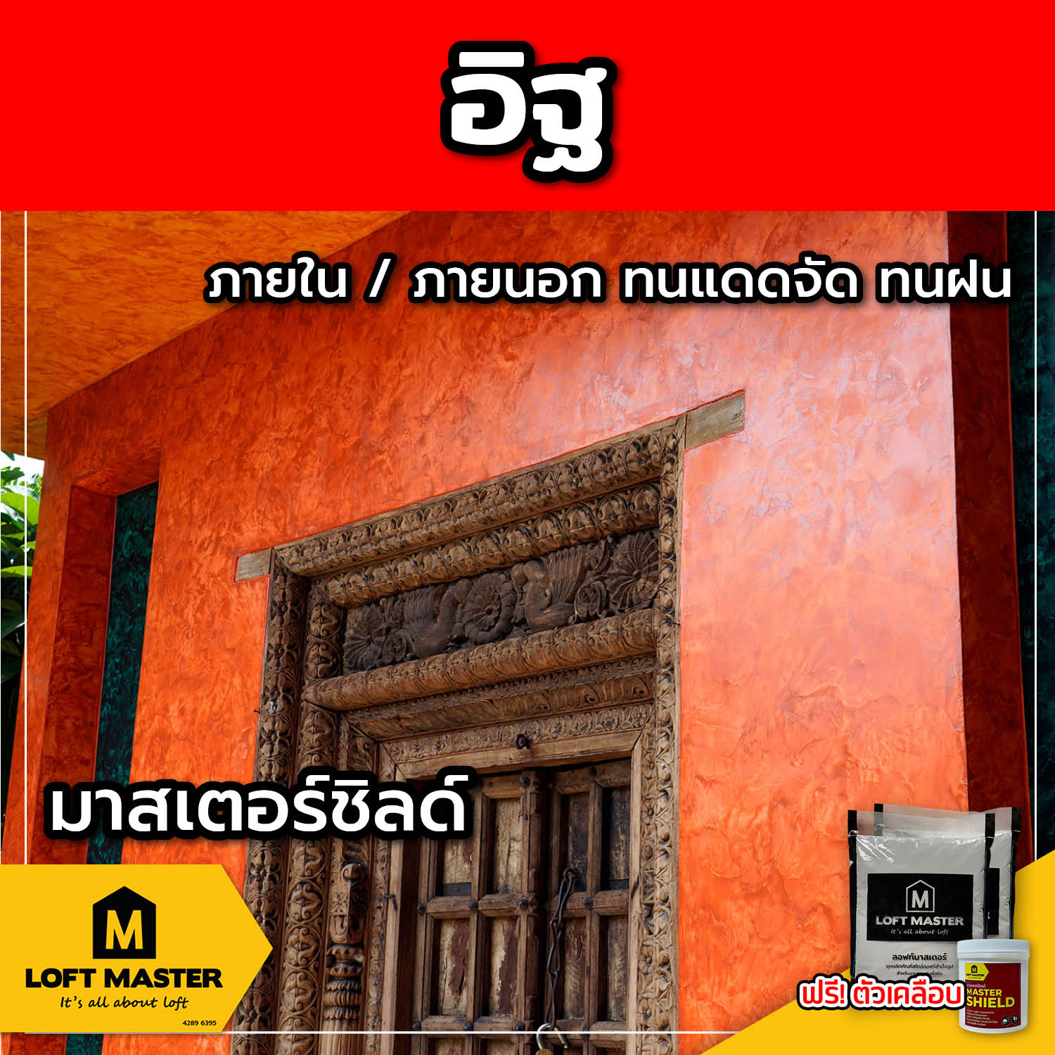 (ส่งฟรี) ชุดปูนลอฟท์ มาสเตอร์ชิลด์ อิฐ (สำหรับภายนอก + ภายใน)