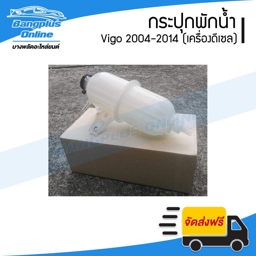 กระปุกพักน้ำ/กระป๋องพักน้ำ/ถังพักน้ำ Toyota Vigo 2004/2005/2006/2007/2008/2009/2010/2011/2012/2013/2014 (วีโก้/ดีเซล) - BangplusOnline