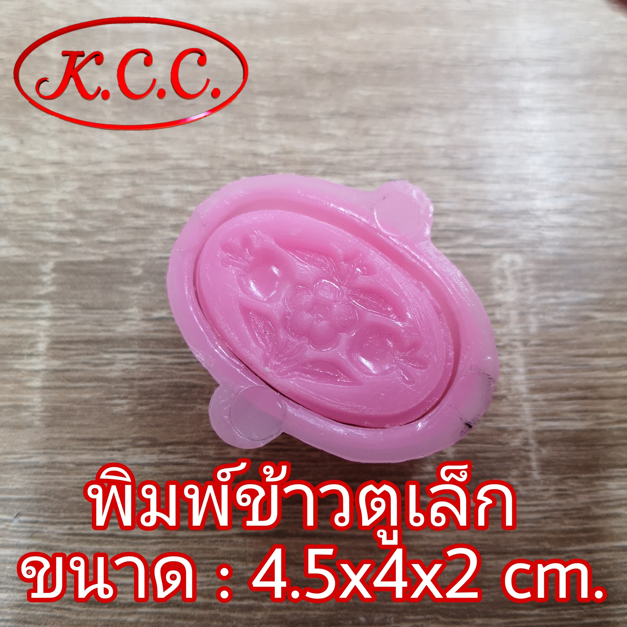 พิมพ์ข้าวตู เล็ก (กลม , รี) พิมพ์ขนม พิมพ์ขนมข้าวตู พิมพ์ถั่วกวน พิมพ์ขนมโก๋