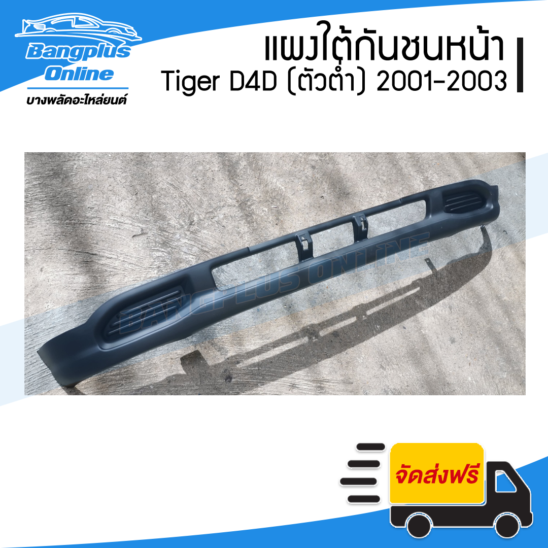 แผงใต้กันชนหน้า/กันชนหน้าตัวล่าง Toyota Tiger D4D(ไทเกอร์ดีโฟดี) 2001/2002/2003 (ตัวต่ำ) - BangplusOnline