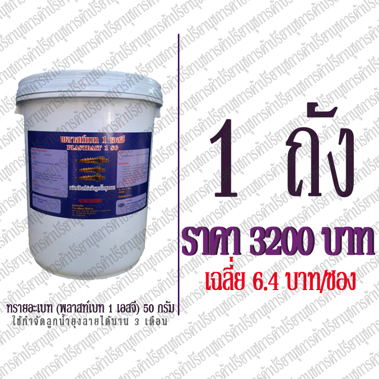 ทรายอะเบท 1 ถัง
