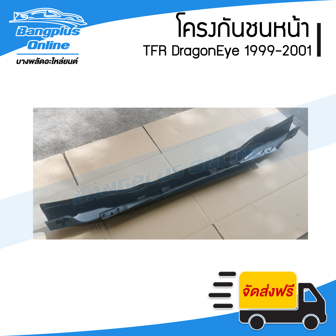 โครงกันชนหน้า/คานในกันชนหน้า Isuzu TFR DragonEye 1999/2000/2001 (ดราก้อนอาย) - BangplusOnline