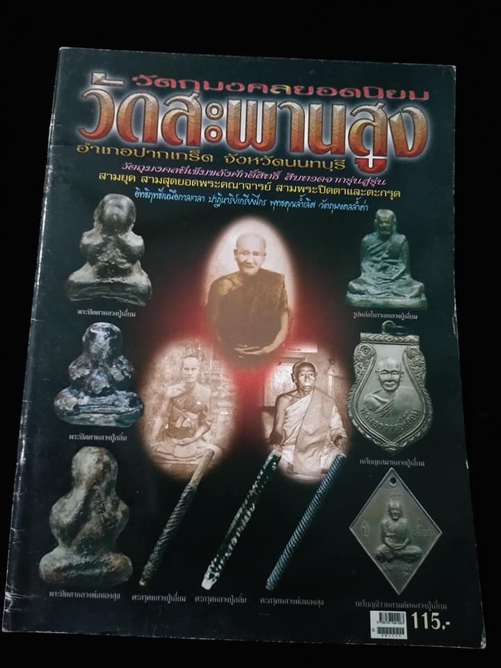 พระวัดสะพานสูง นนทบุรี