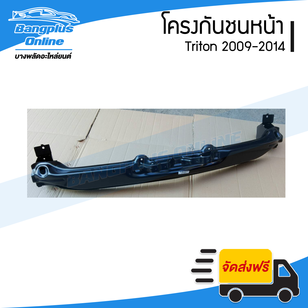 โครงกันชนหน้า/คานกันชนหน้า Mitsubishi Triton 2009/2010/2011/2012/2013/2014 (ไทรตัน) - BangplusOnline