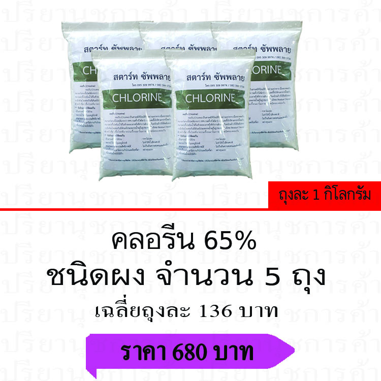 คลอรีน 65% (5 ถุง)
