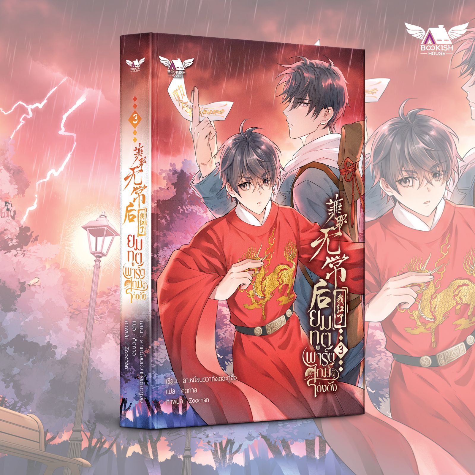 (นิยายวายแปล) ยมทูตพาร์ตไทม์ผู้โด่งดัง เล่ม 3