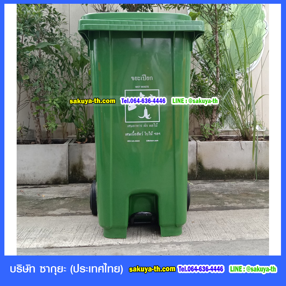 ถังขยะ กทม. เท้าเหยียบ พร้อมล้อเข็น 240 ลิตร