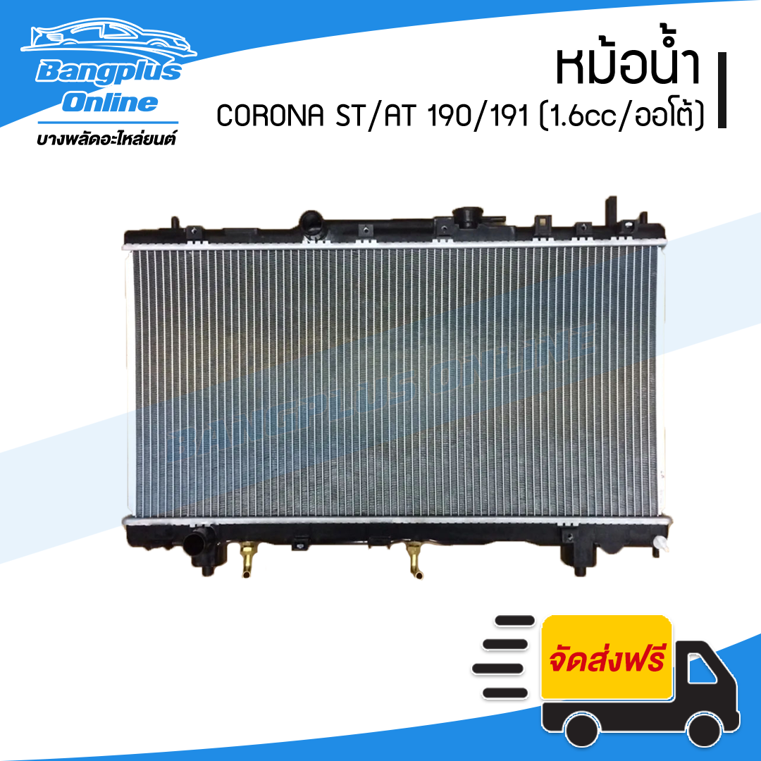 หม้อน้ำ Toyota Corona AT/ST190/191 (เครื่อง1.6cc/เกียร์ออโต้)(หนา16มิล)(โคโรน่า) - BangplusOnline