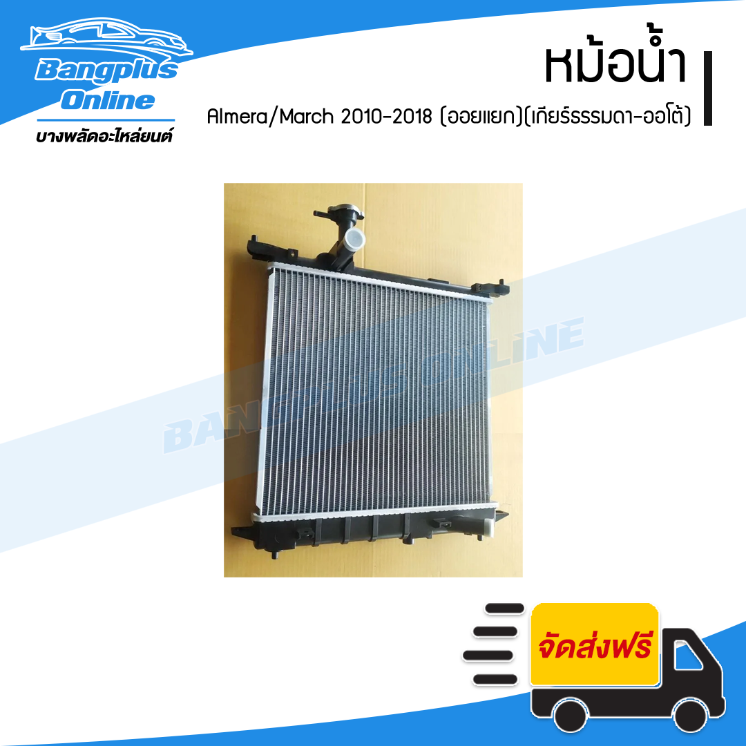 หม้อน้ำ Nissan Almera/March 2010/2011/2012/2013/2014/2015/2016/2017/2018 (อัลเมร่า/มาช)(ออแยก)(เกียร์ธรรมดา-ออโต้) - BangplusOnline