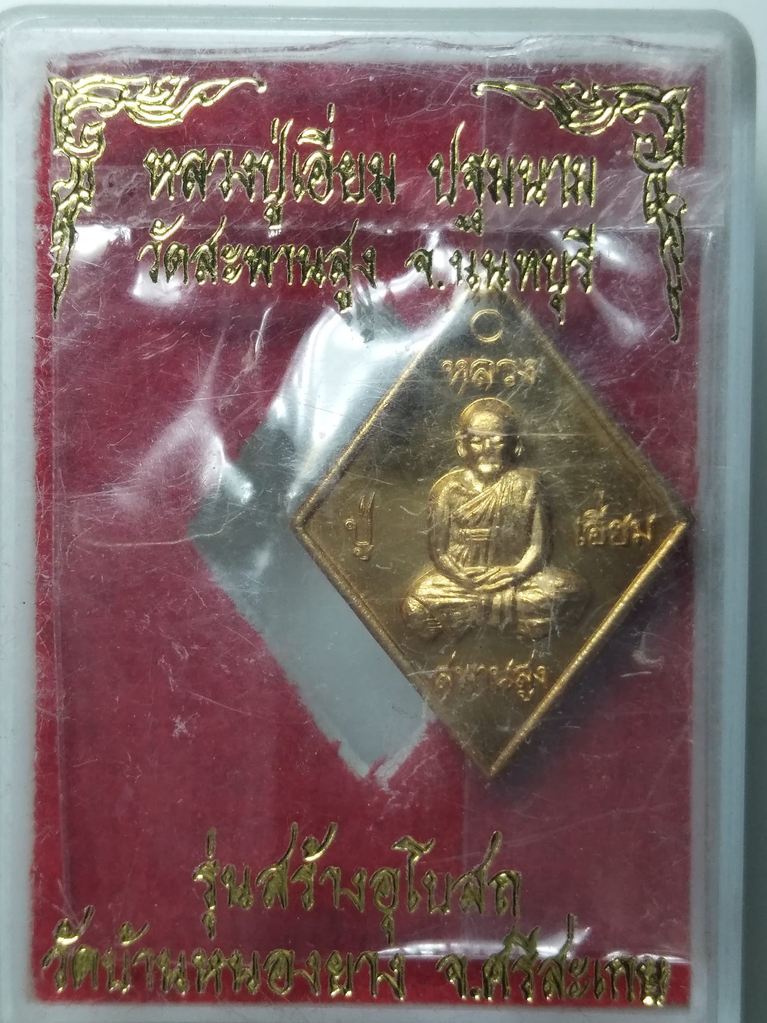 เหรียญข้าวหลามตัดหลวงปู่เอี่ยม วัดสะพานสูง จ.นนทบุรี รุ่นสร้างอุโบสถ วัดบ้านหนองยาง จ.ศรีสะเกษ