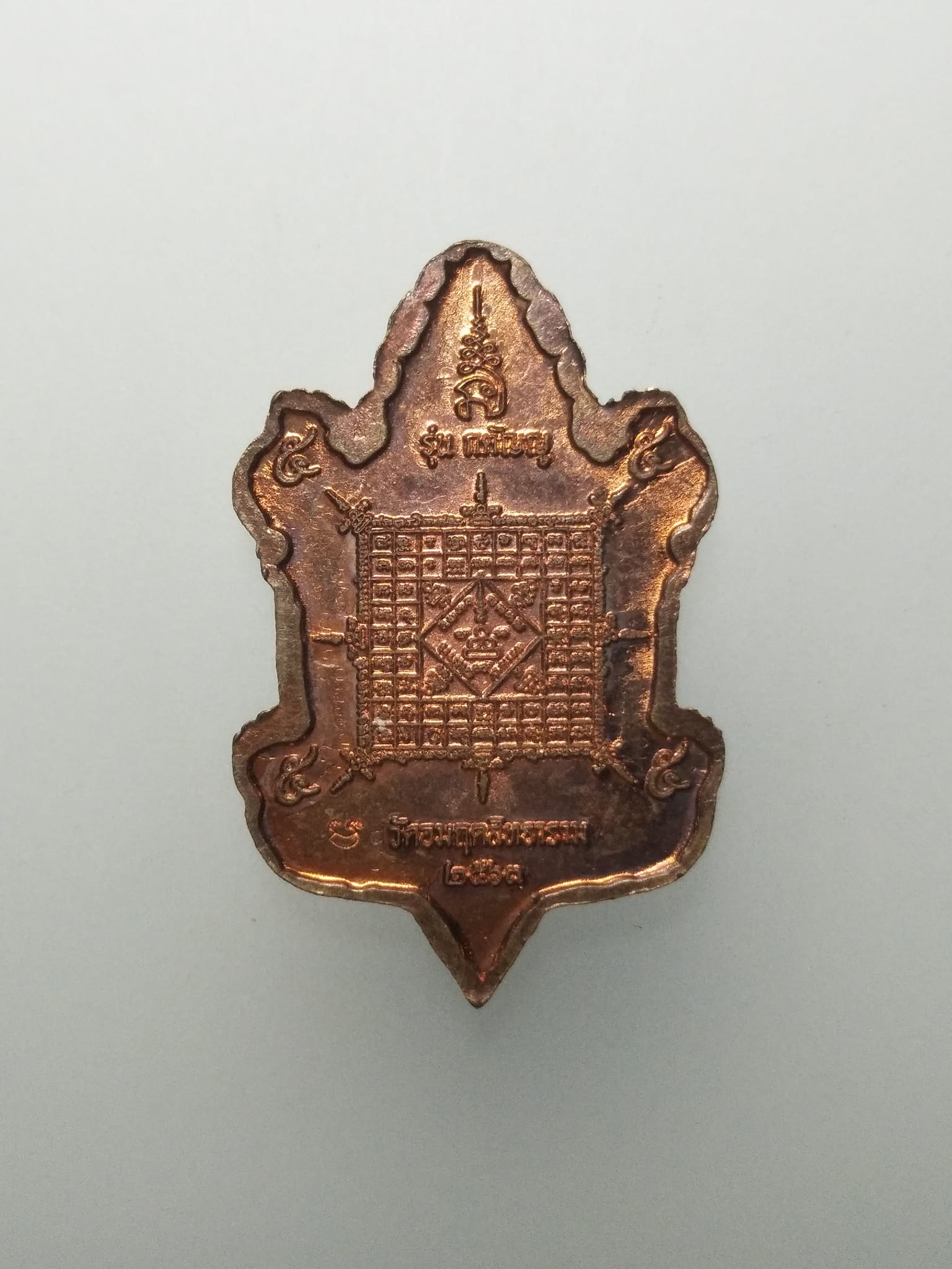 E338 เหรียญพญาเต่ามังกร หลวงพ่อเจริญ วัดอมฤตสิทธาราม รุ่นกตัญญู ปี2563