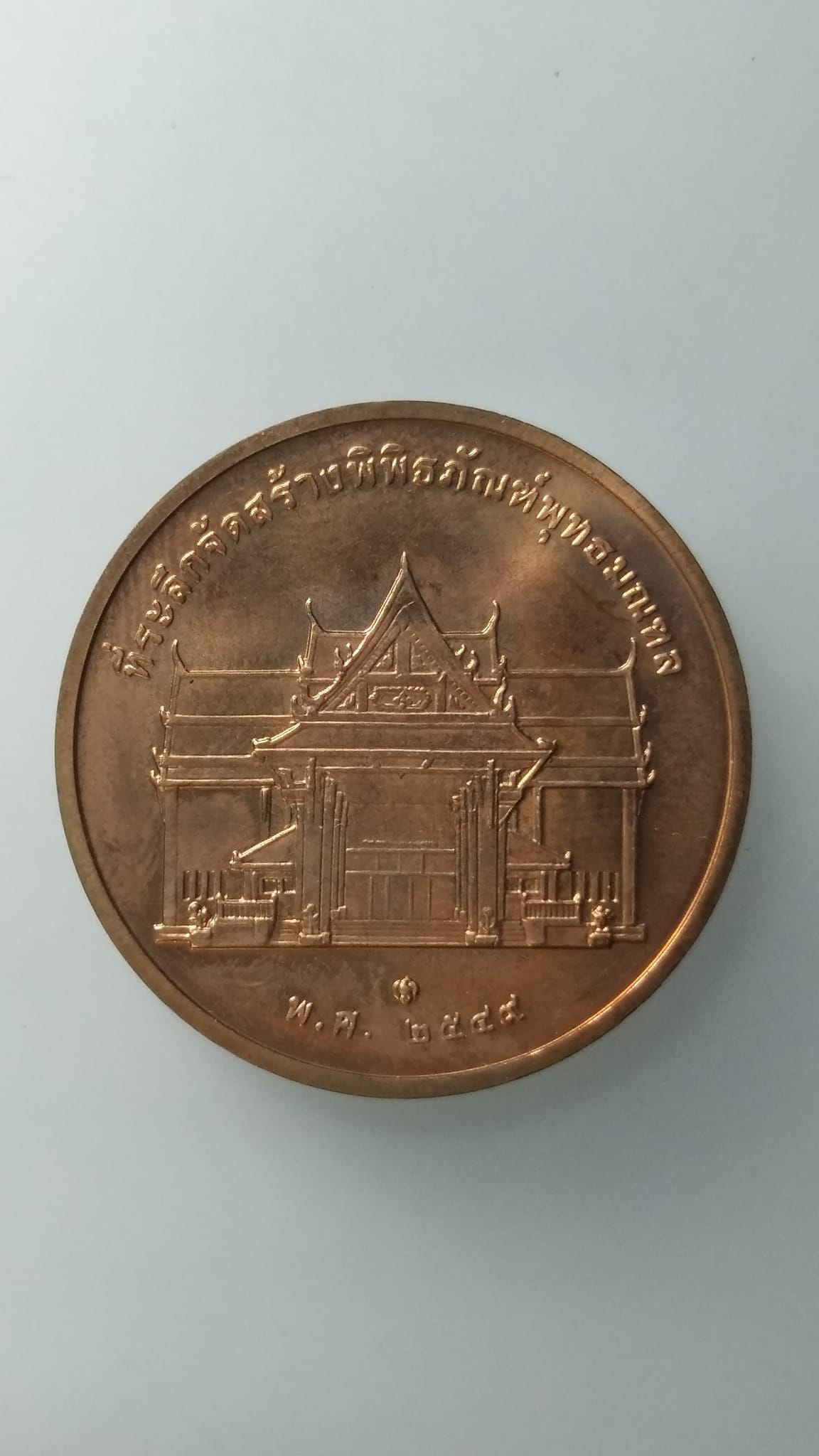 G549 เหรียญทรงยินดี ที่ระลึกรัชกาลที่ 9 พ.ศ.2549