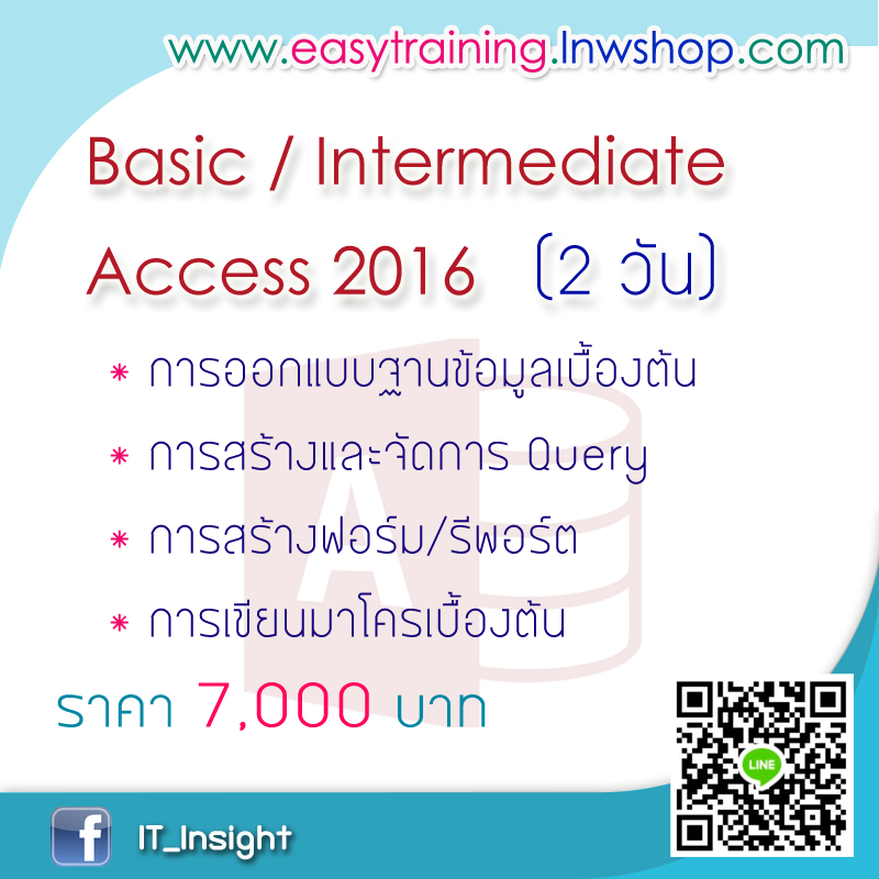 ฝึกอบรม Basic/Intermediate Access (หลักสูตร 2 วัน)
