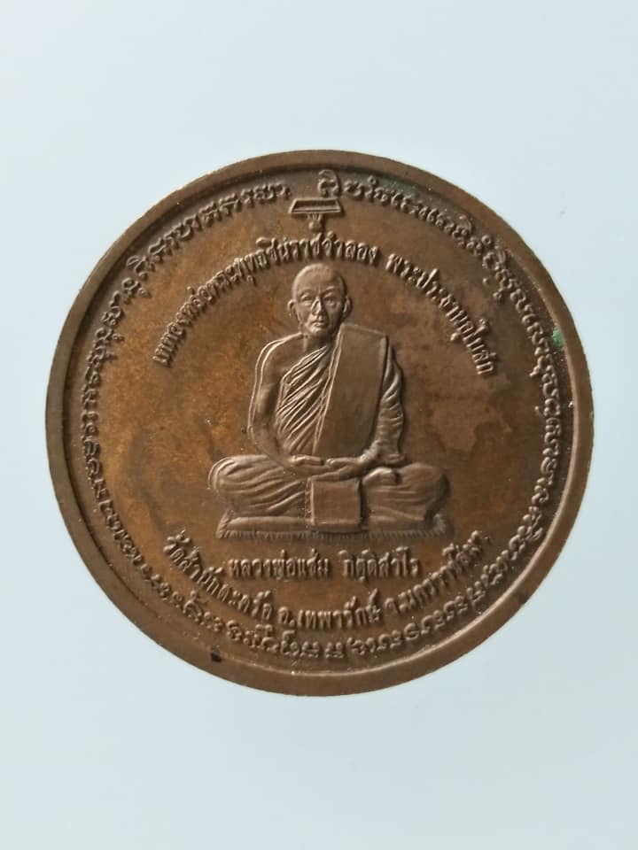 C180 เหรียญพระพุทธชินราชจำลอง หลวงพ่อแช่ม วัดสำนักตะคล้อ จ.นครราชสีมา ปี2541