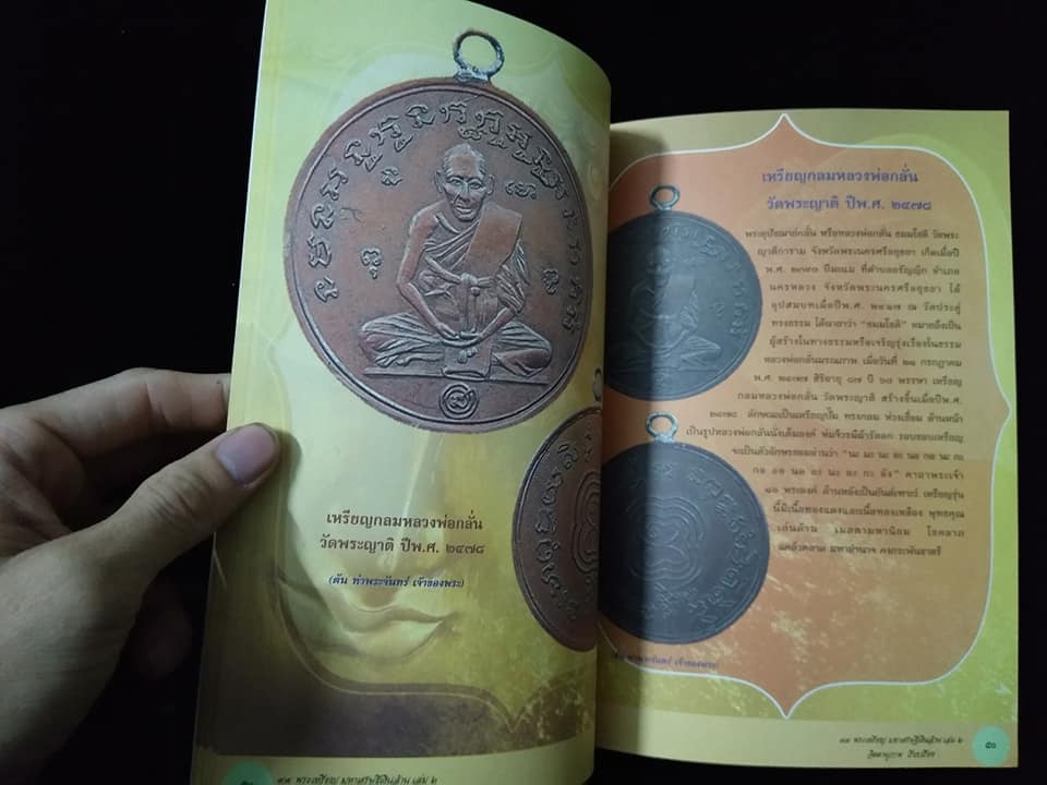 พระเหรียญมหาเศรษฐีเงินล้าน เล่ม2