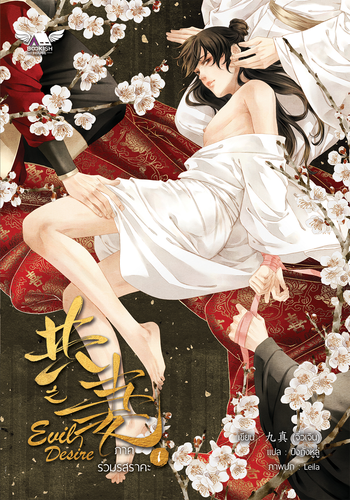 [นิยายวายแปล] Evil desire ภาค ร่วมรสราคะ (2 เล่มจบ)