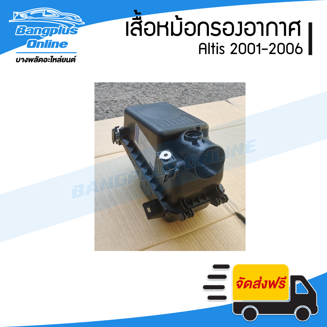 หม้อกรองอากาศ Toyota Altis 2001/2002/2003/2004/2005/2006 (อัลติส)(รุ่นแรก) - BangplusOnline