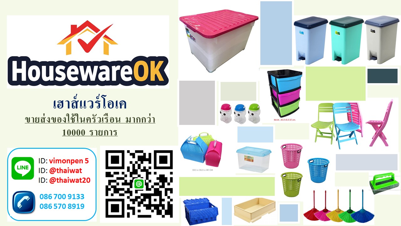 ร้านเฮ้าส์แวร์โอเค ของใช้ครัวเรือน ทุกอย่าง 20 บาท สินค้าจับราคา