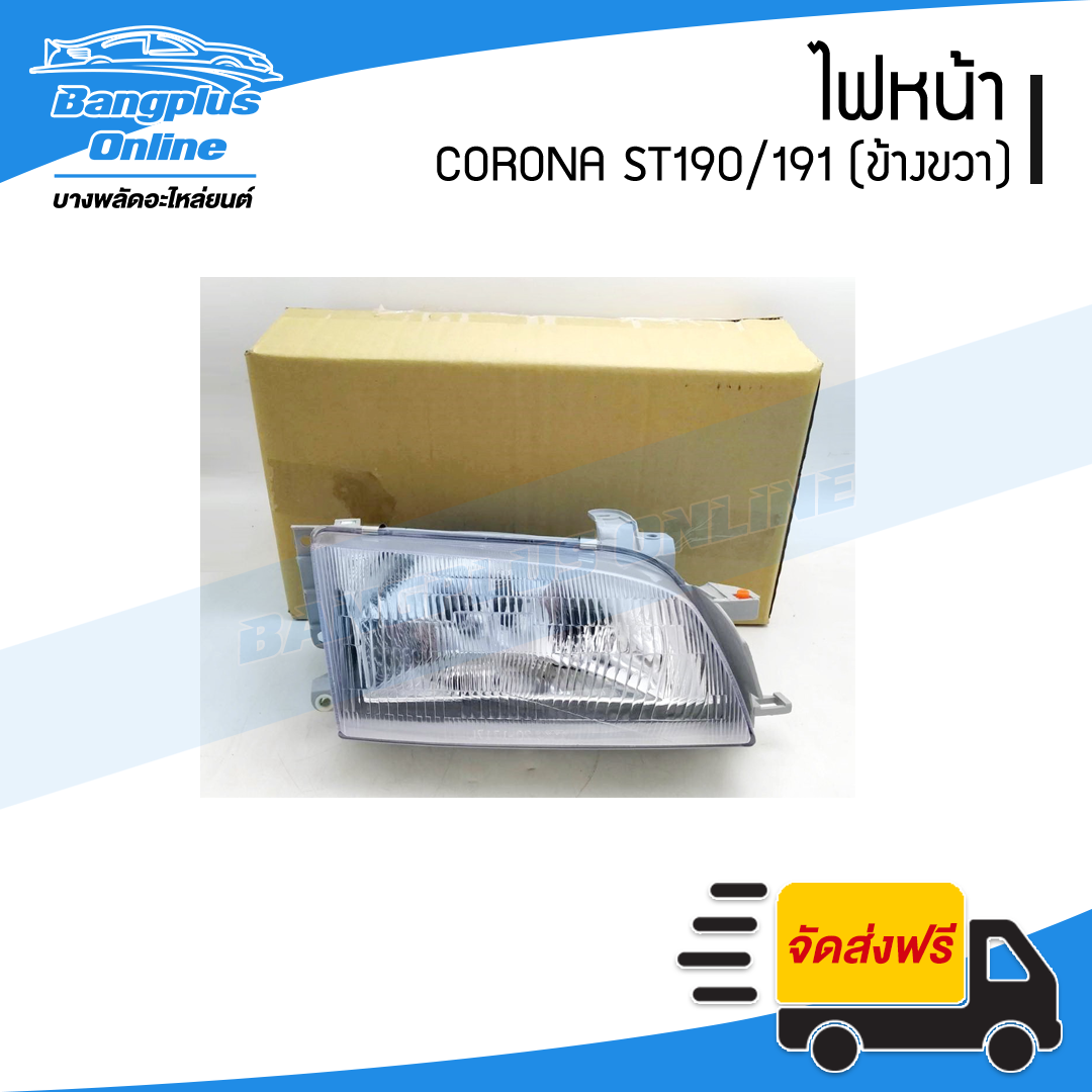 ไฟหน้า Toyota Corona ST190/191 (โคโรน่า/ท้ายโด่ง) 1992/1993/1994/1995/1996 (ข้างขวา) - BangplusOnline