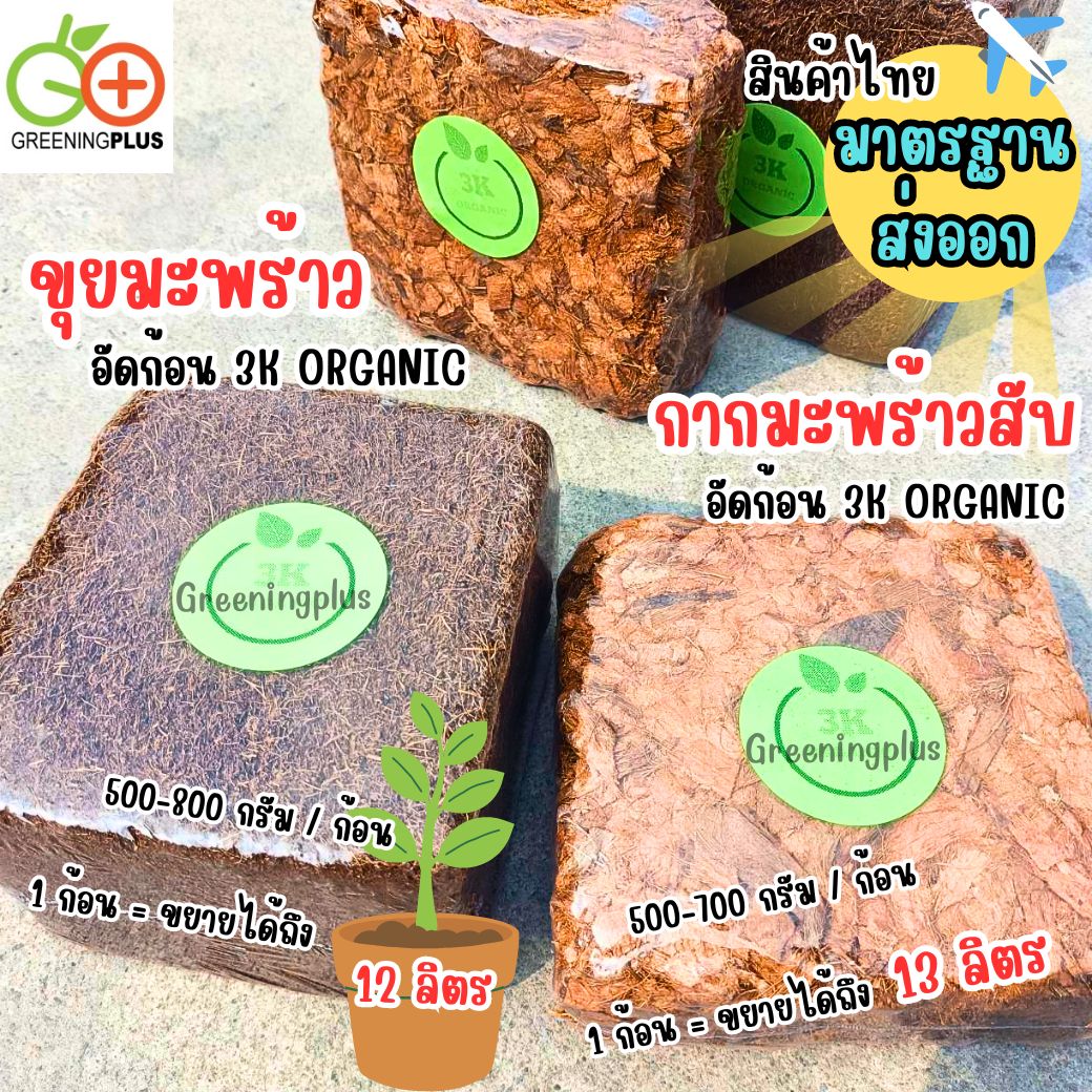 ขุยมะพร้าวอัดก้อน 3K ORGANIC ขนาด 500-800 กรัม / ก้อน