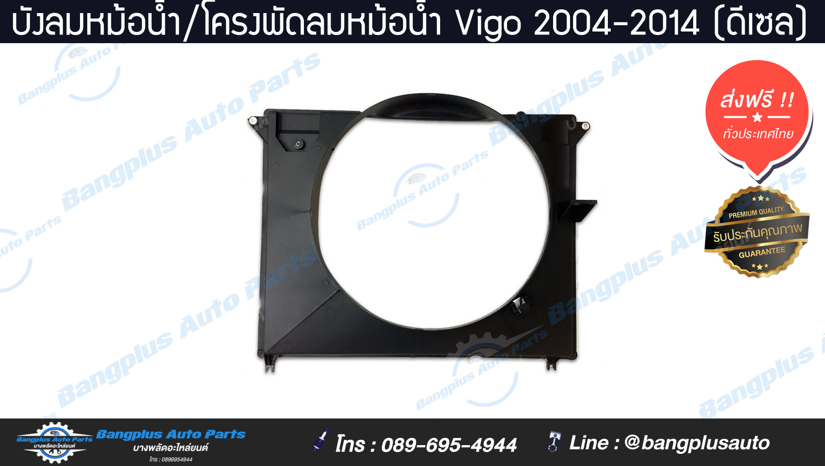 บังลมหม้อน้ำ/โครงพัดลมหม้อน้ำ Toyota Vigo 2004-2014 (เครื่องดีเซล)
