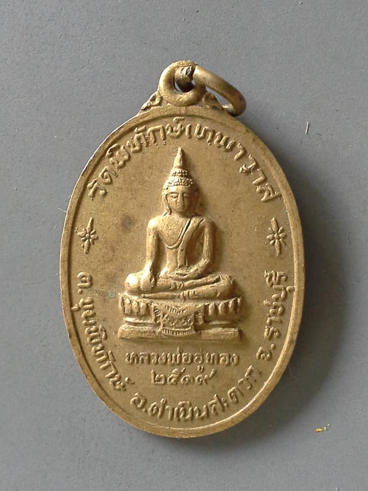 A522 เหรียญหลวงพ่ออู่ทอง วัดพิทักษ์เทพาวาส จ.ราชบุรี ปี2519