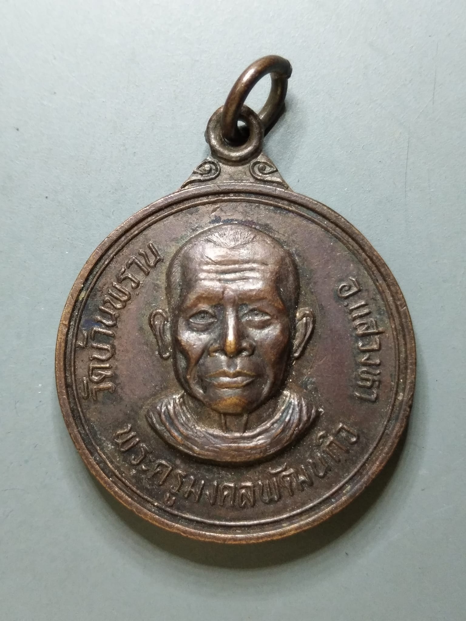 G131 เหรียญพระครูมงคลพัฒนกิจ หลังหลวงพ่อไกรทอง วัดบ้านพราน อ่างทอง ปี2522 ฝังกริ่ง