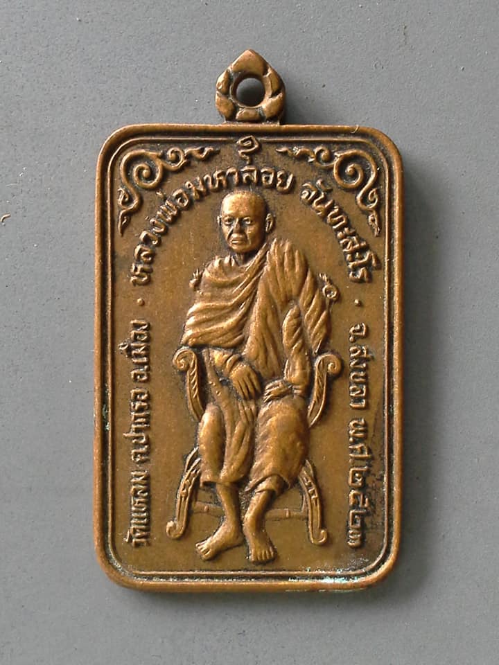 A750 เหรียญหลวงพ่อมหาลอย วัดแหลม สงขลา 2523