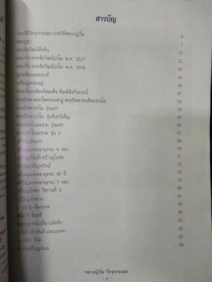 หลวงปู่เริ่ม วัดจุกกะเฌอ