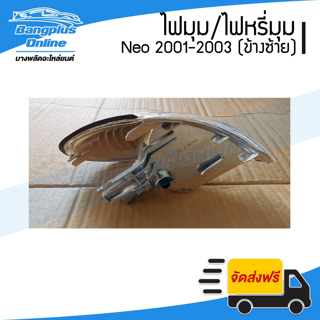 ไฟมุม/ไฟเลี้ยว/ไฟหรี่มุม Nissan Sunny Neo(ซันนี่/นีโอ) 2001/2002/2003 (ข้างซ้าย) - BangplusOnline