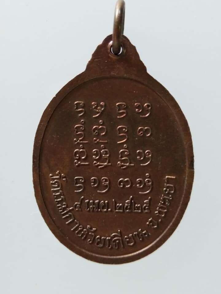 C013 เหรียญพระครูอุ่นเรือน วัดแม่กาห้วยเคียน จ.พะเยา ปี2525