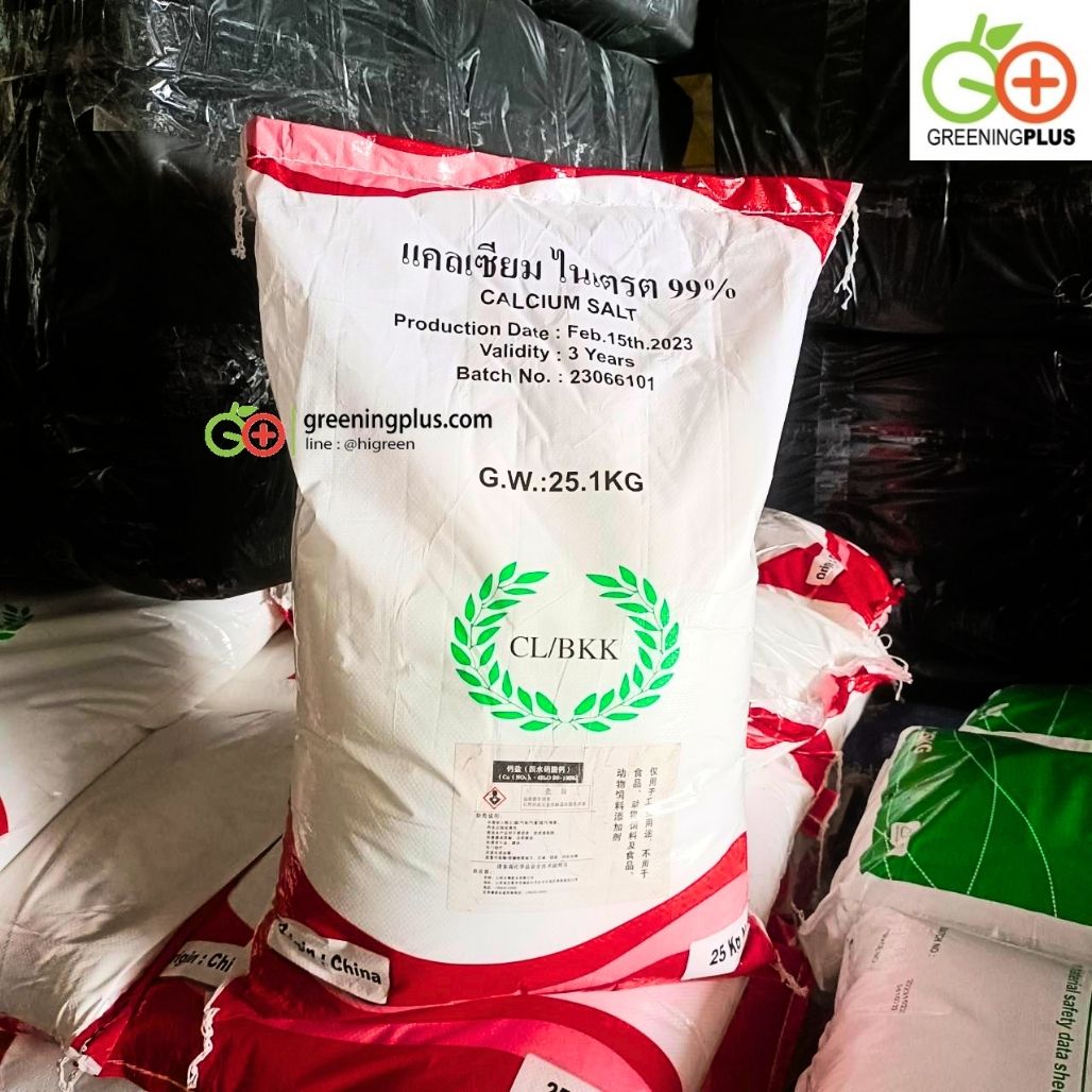 แคลเซียมไนเตรด (CaNO3) ถุงแดง ขนาด 25 กิโลกรัม/กระสอบ
