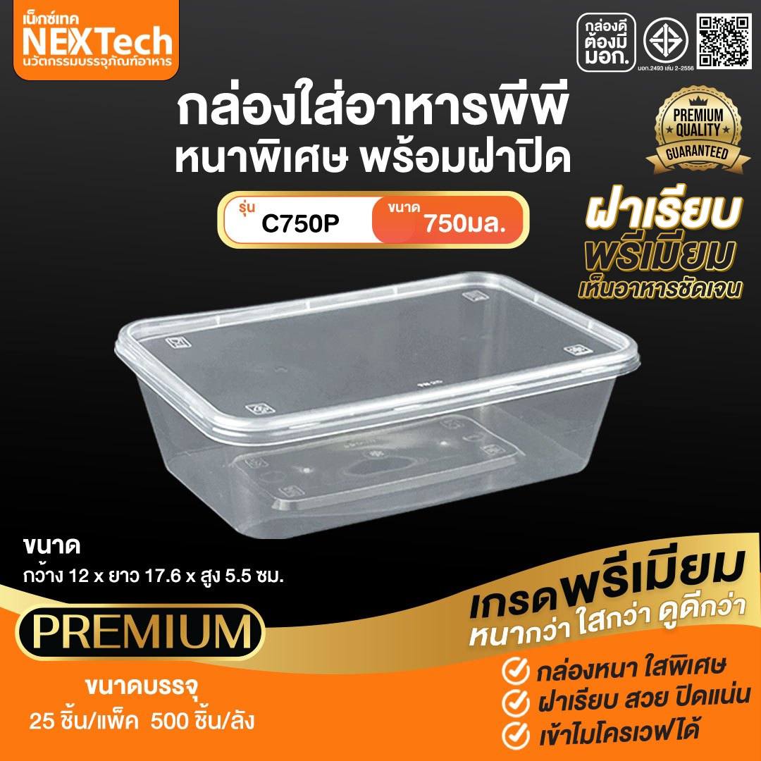 กล่องอาหาร C-750 กล่อง+ฝาสีใส 750ml. (25ชิ้น)