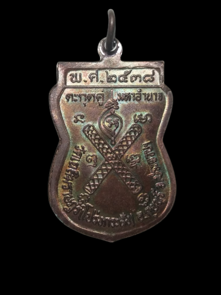 E346 เหรียญหลวงพ่อพาน วัดเฉลิมราษฎร์(โปร่งกระสัง) จ.ประจวบคีรีขันธ์ ปี2538 ตะกุดคู่มหาอำนาจ