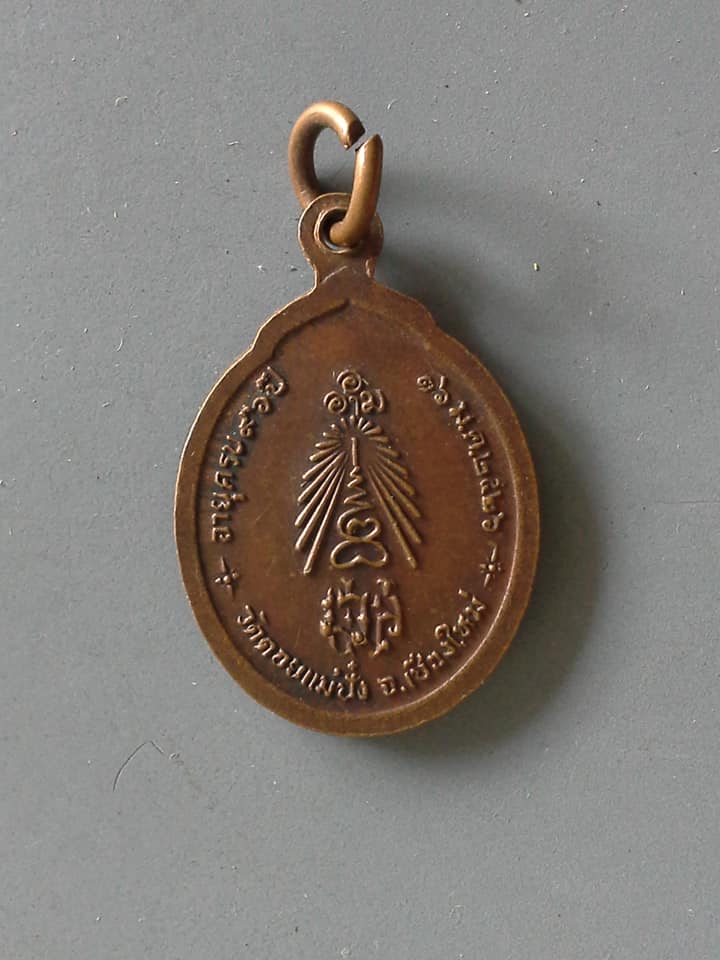 A618 เหรียญหลวงปู่แหวน อายุครบ ๙๖ ปี สร้างปี 2526 เหรียญเล็ก จ.เชียงใหม่