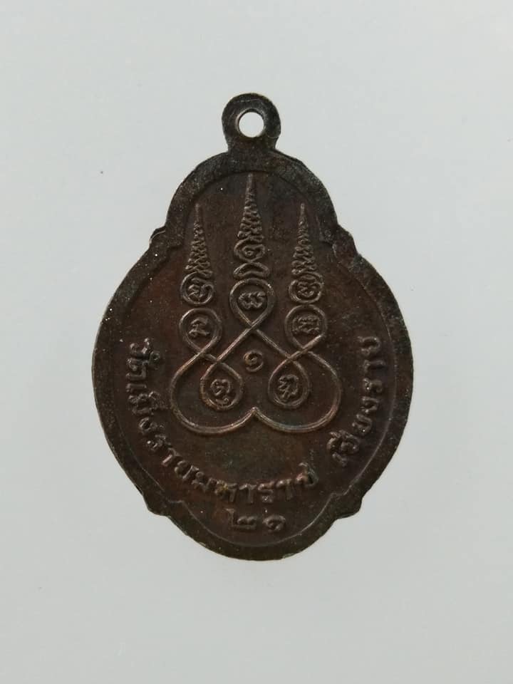 C534 เหรียญพ่อขุนเม็งรายมหาราช วัดเม็งรายมหาราช จ.เชียงราย ปี2521